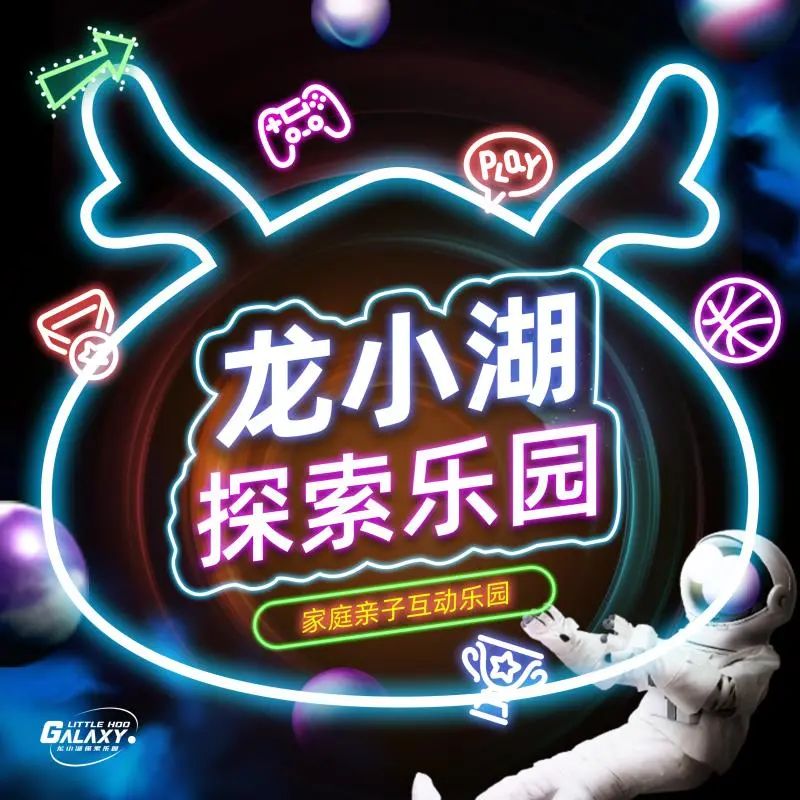 【龙小湖探索乐园&家庭娱乐中心&无需预约】仅59.9元抢门市价188元全场通玩2小时(1大1小)+20枚游戏币套餐!超级迷宫、银河竞技、火星探探屋……超多项目,花样玩法!