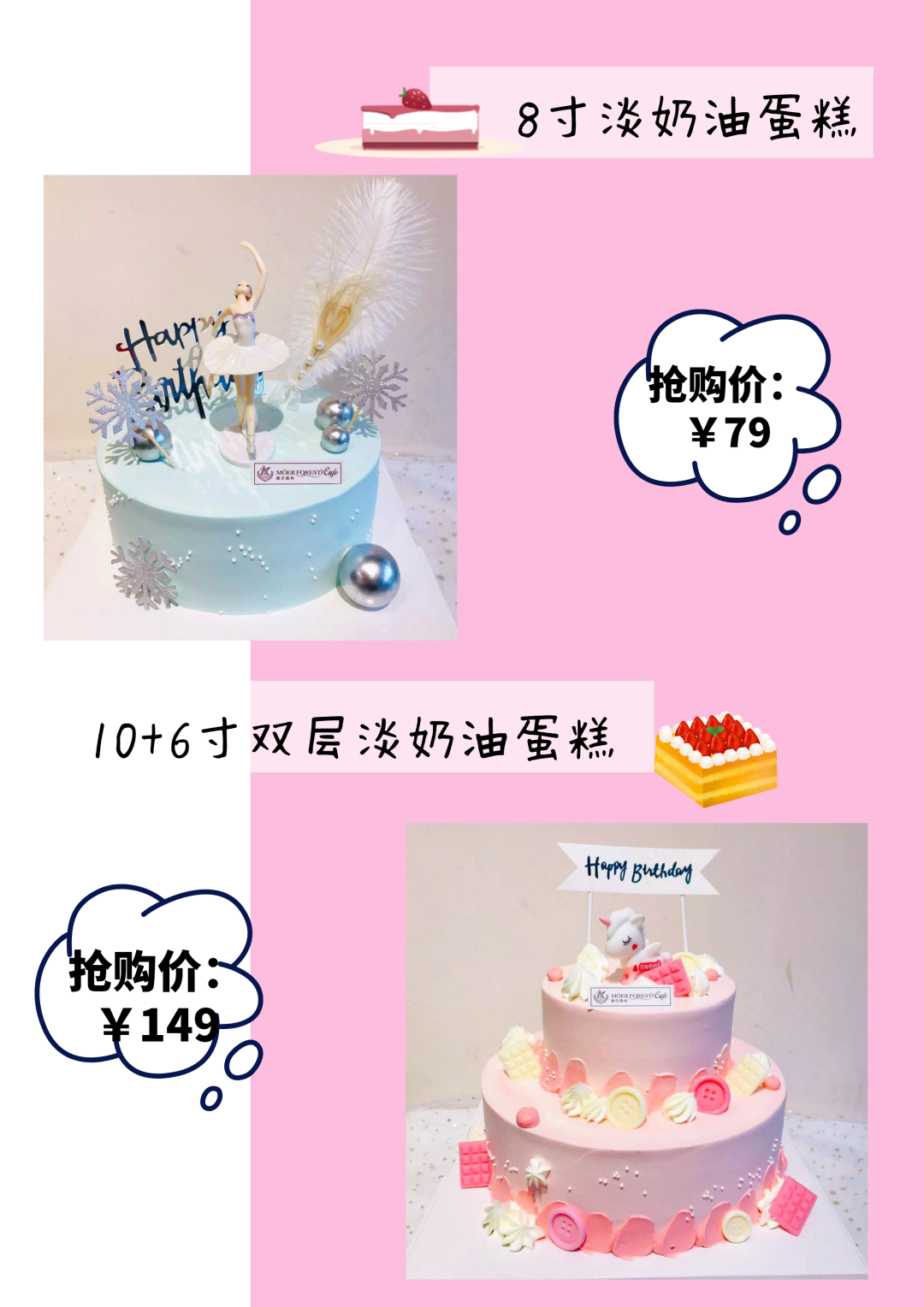 【摩尔森林·三公里免费配送·可到店自提】舌尖上的美味~甜蜜的味道原来是这样,仅需79元/149元即可享门市价298元/398元烘焙奶油蛋糕8寸淡奶油蛋糕、10+6寸双层淡奶油蛋糕