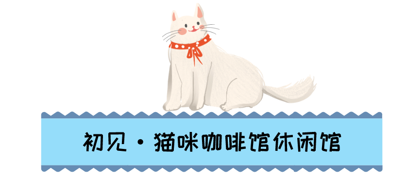 【无需预约·初见猫咪】撸猫的乐趣谁能拒绝!仅需19.9/29.9元即可享门市价136/186元双人撸猫门票/撸猫门票饮料套餐,双人撸猫门票两张+桌游区、电玩区(PS4、任天堂switch)畅玩一个半小时+猫零食一份