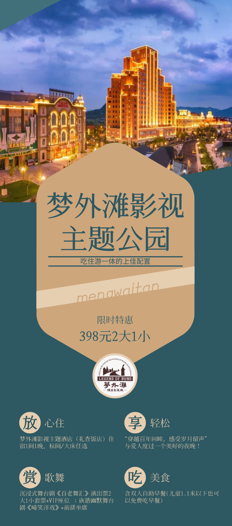 【梦外滩影视度假区|梦回上海滩】398元享超值家庭套餐!礼查饭店住宿1间1晚+景区门票2大1小+免费服装+沉浸式舞台剧……好玩不贵,来这就对!