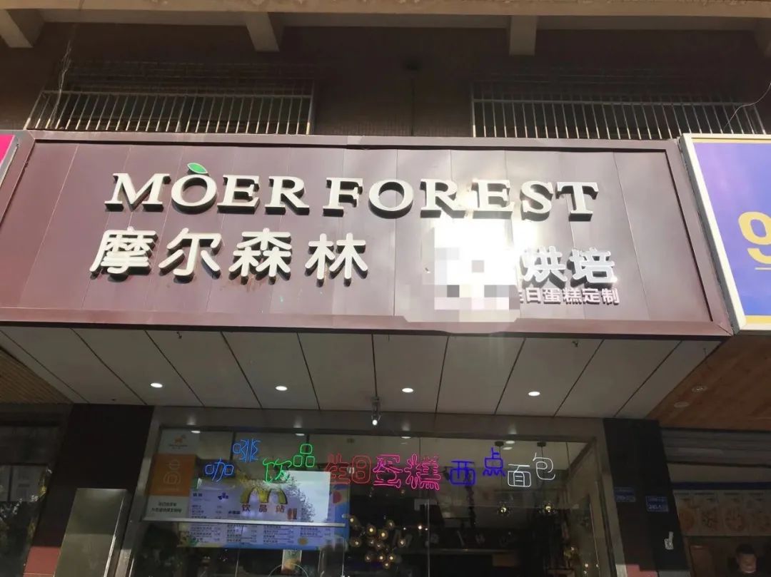 【摩尔森林·三公里免费配送·可到店自提】舌尖上的美味~甜蜜的味道原来是这样,仅需79元/149元即可享门市价298元/398元烘焙奶油蛋糕8寸淡奶油蛋糕、10+6寸双层淡奶油蛋糕
