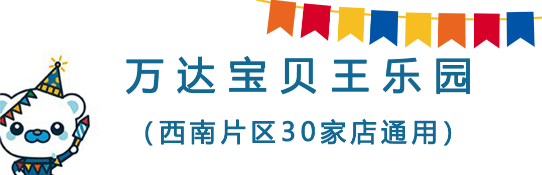 熊孩子们的欢乐圣地来啦~西南片区30家店通用!仅24.9元秒杀门市价105元【万达宝贝王&可叠加使用】套餐,限前1000份!速抢!益智玩具区/沙池+嘉年华+丛林射击+旋转木马+海盗船……超多游玩项目一站解锁!