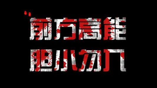 【春节适用•探魂真人密室逃脱】前方高能!69元享单人【林中小屋/返校日】主题套餐!226元享四人【林中小屋/返校日】主题套餐!