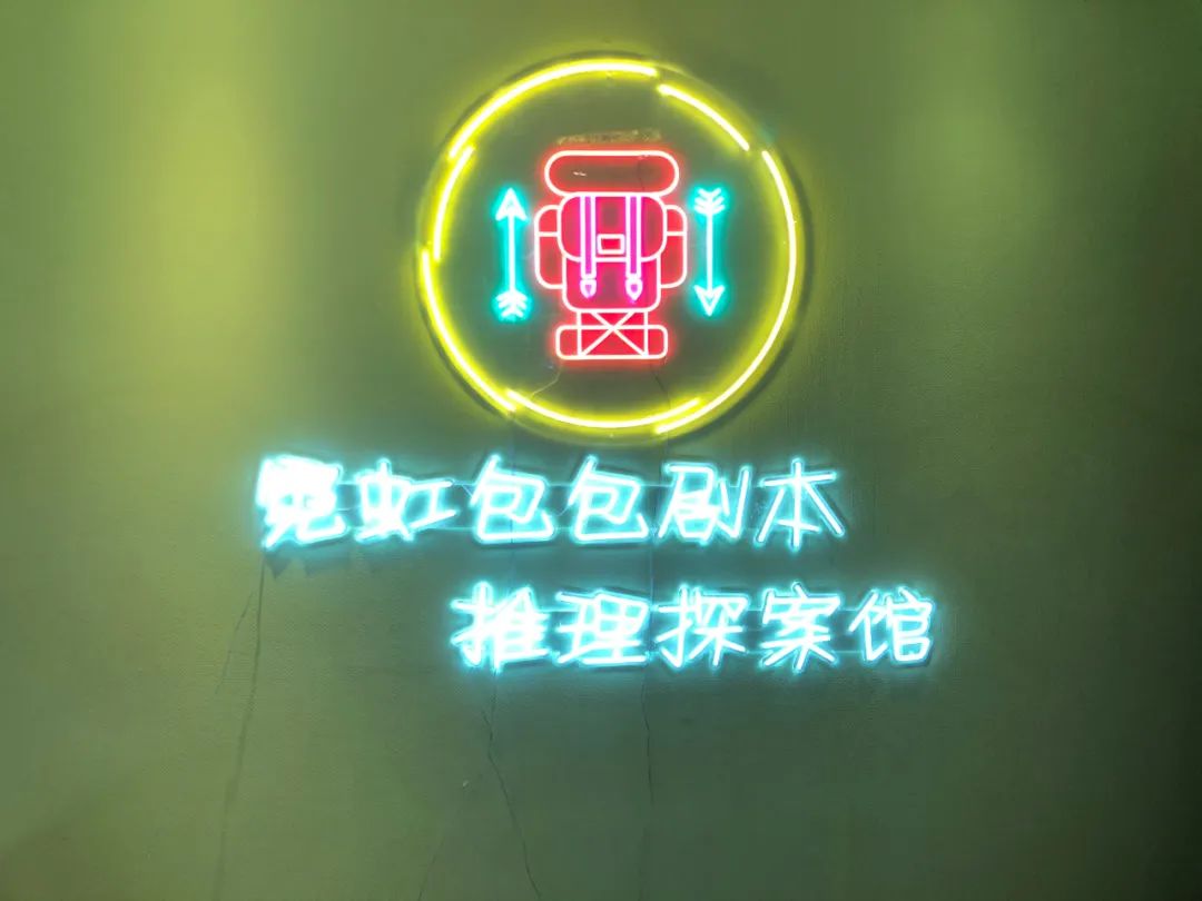 【碑林区·霓虹包包剧本杀】不到10元/人畅玩剧本!仅19.9元抢门市价216元【霓虹包包】剧本杀双人门票(城限/独家本除外)!氛围超强的房间+硬核逻辑推理+专业的NPC,@所有戏精的大型battle机会来啦~