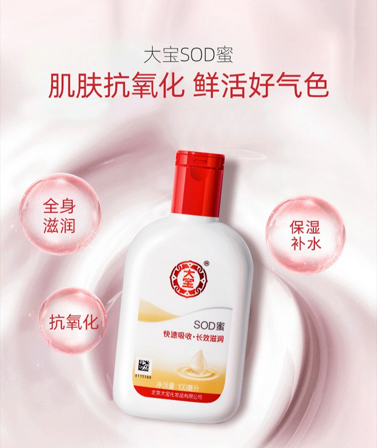【全国到家】【一亿瓶持续爆卖|35年口碑之选|大宝SOD蜜】宝藏国货护肤乳,经典配方革新升级!29.9元= 2瓶*200ml抢门市价69.8元【国民爆款大宝SOD蜜】!蕴含特有的SOD活性因子,明星抗氧化成分,修复皮肤损伤,延缓皮肤衰老,改善鸡皮肤!一瓶多用:面霜、身体乳、护手霜、妆前乳等~