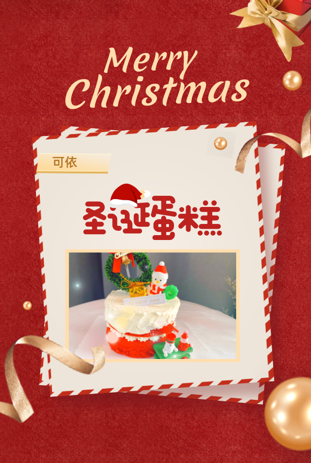 【两店通用·可依·到店自提】#圣诞甜蜜的味道#,#今年的圣诞就要这样过#,给你的圣诞气氛加料!仅需38元抢门市价89元可依红丝绒圣诞蛋糕套餐,入口即化,满满的幸福感