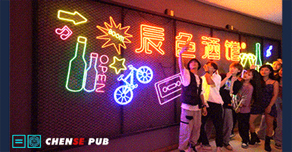 九街新店开业!【辰色酒馆】全国连锁辰色酒馆终于落户重庆啦!29.9元起购超值酒水套餐!专属年轻人的酒馆~重庆娃儿的微醺夜生活!辰色斗酒暗恋、爱之醉、百威....