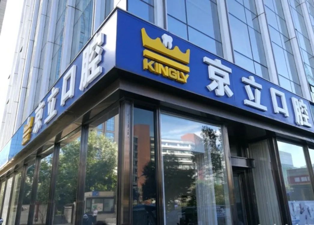 【八店通用&京立口腔】您身边的口腔专家~仅49.9元抢门市价680元一大一小口腔护理套餐!口腔检查+ 曲面断层片+成人超声波洁牙+无痕抛光 儿童防龋涂氟+儿童正畸设计方案……让孩子和你都拥有一口健康白净的牙齿~