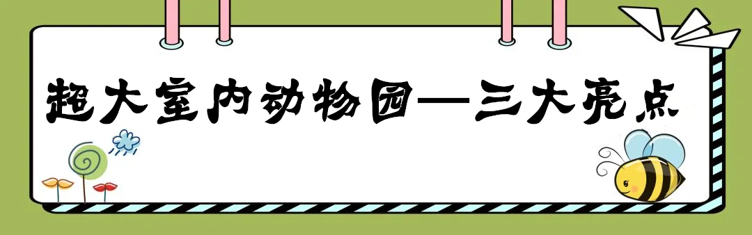 【寒假特惠|云岩万达蓬蓬动物王国|元宵节通用】3000㎡超大乐园!+八个观赏区+动物表演+动物互动+儿童乐园……超多体验,现仅需49.9/79.9元即可抢购门市价138/188元单人门票/亲子套票一份,有效期至4月30日,速速囤票!