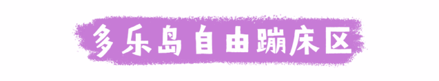 【开年大促丨周末节假日通用丨无需预约】增强免疫力、蹦床跳起来!仅29.9元起抢【多乐岛运动游乐城】门票!蹦床、粘粘乐、空中漫步、海洋球……工作日夜场票套餐:单人票29.9元,1大1小49.9元,2大1小69.9元;