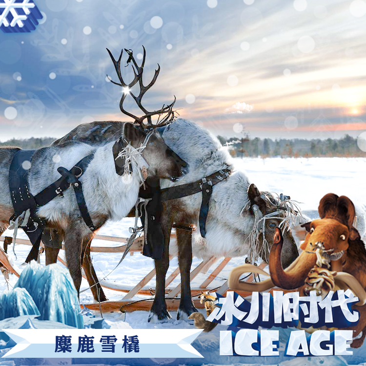 【南关区 新湖镇新兴村 | 慢山里第四纪冰川主题文化园】冰川时代雪乐园与你相见!19.9元/39.9元…享丰富雪乐园套餐,内有化石猎人,时光隧道,猛犸象剧场,雪山挑战,逃脱火山,冰川消融,双板雪板,麋鹿雪橇,冰川之眼雪迷宫,雪屋部落,非遗手工,雪地转转,冰爬犁,冰陀螺,冰上超人,雪地碰碰车,雪地球,夜晚极光...多种游玩项目,亲子游玩的好地方!