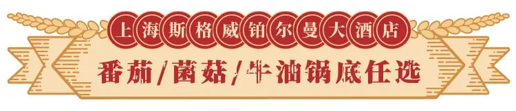 【上海斯格威铂尔曼大酒店|暖冬王牌秘制牛油锅】199抢门市价398元一大一小火锅烧烤自助晚餐,现刨肥牛、近20款涮菜、冰镇海鲜也能入锅!刺身、低温牛眼肉、BBQ烤鸭、土耳其烤肉...肉食控的饕餮盛宴海陆云集!这家法式酒店还有7种口味冰淇淋畅吃!