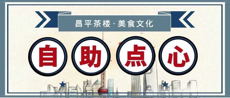 【静安区昌平路】来这里,带你重新认识上海自助茶点的定义!仅568元享门市价708元【昌平茶楼】6人自助套餐!50+种自助茶点+茶水饮品+剧本杀、狼人杀!一边吃一边玩,环境氛围好,下班来这里娱乐解忧准没错!