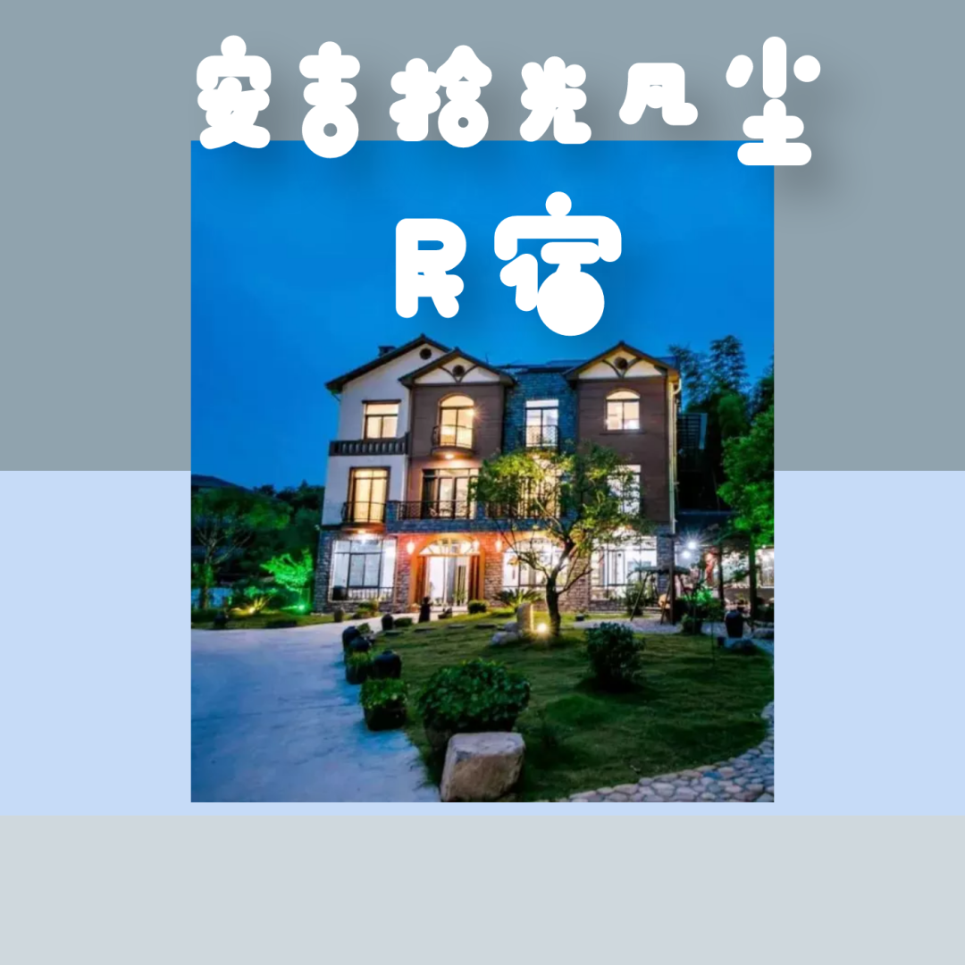 【暖身暖心汤泉·安吉拾光凡尘】仅388元尊享门市价999元的【安吉拾光凡尘民宿+君澜石语汤池】一站式度假目的地。冬季温暖的户外汤泉,让您在惬意享受中,观赏360°美景~心灵放归之时,体验自然美景。走进这里,泡汤、高尔夫、品茗、乐园、美食一齐欢享。多种房间任你选:榻榻米/大床房/标准间。满足你多重出行需求。这个冬季去哪里?安吉拾光凡尘让您拥抱一个不一样的冬日时光。