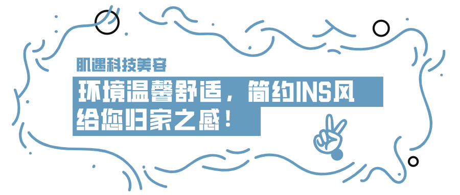 【7店通用|肌遇科技美容】39.9元享超值套餐!小气泡清洁、水光肌、宫寒调理、肩颈疏通养护、花源美臀!美容+解疲,一次搞定!