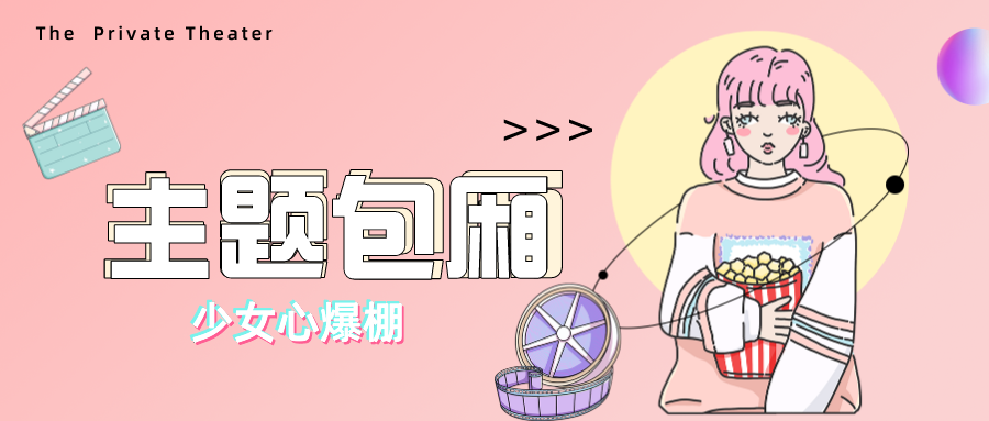 【拾光私人影院】看电影就是要这么随心所欲!仅需49元/79元/68元即可享门市价128/248/188元【平时2小时/4小时、周末2小时观影套餐】