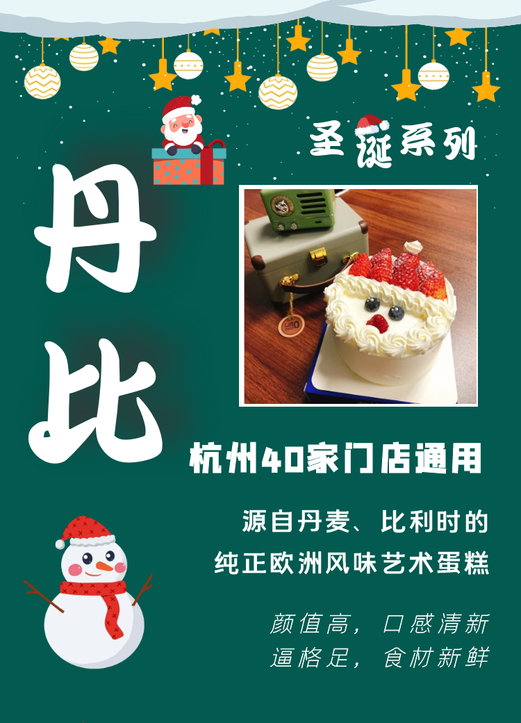 【40家通用·丹比圣诞蛋糕】圣诞来袭,品尝源自源于丹麦、比利时的纯正欧洲风味的艺术蛋糕。仅需29.9元尊享【小五寸淡奶油圣诞小蛋糕三选一】圣诞雪人草莓蛋糕/巧克力圣诞树蛋糕/圣诞老人萌脸蛋糕 。今冬过一个不一样的圣诞,送自己一份甜甜的礼物~~~