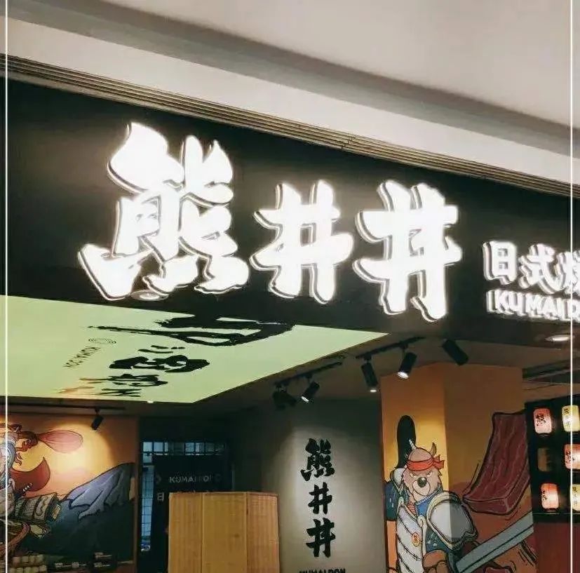 【熊井丼】颠覆南京烧肉界の日式丼饭来了!21.8元抢购【烧鸟套餐】鸡腿烧肉饭1份+紫菜蛋汤+温泉蛋+蔬菜沙拉;25.8元抢购咖【喱蛋包饭套餐】:咖喱蛋包饭1份+蔬菜沙拉+海藻丝堆成小山的烧肉,两个人才能征服,美食已经向你招手,你准备好了吗?
