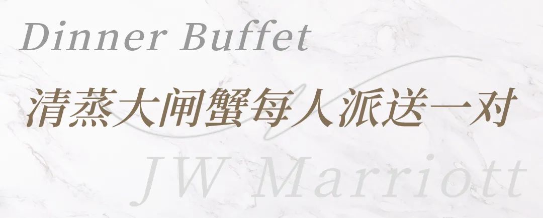 【38层高空餐厅蟹宴自助晚餐|JW万豪酒店】218元抢门市价398元单人自助晚餐;228元抢门市价398元单人周末自助晚餐,168元抢门市价228元单人自助午餐,清蒸只只爆黄、醉蟹满口留香!海鲜大咖、澳牛BBQ畅吃!9种口味冰淇淋超震撼!