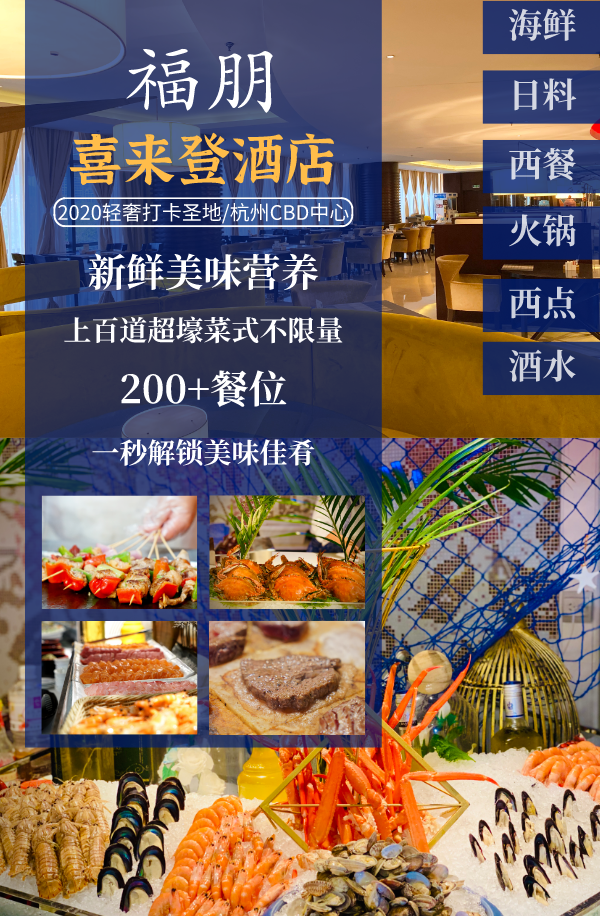 默认标题_自定义px_2020-12-09-0.png 【春节通用不打烊·杭州豪华星级酒店自助·杭州福朋喜来登酒店·超长有效期】仅268抢购2大晚餐自助,可享超豪华喜来登自助餐,大闸蟹,刺身,生蚝,海鲜,烧腊,煎扒、烧烤,中式热菜…地处繁华地段,免费停车