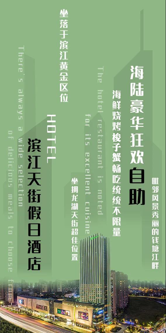 洲际旗下【杭州龙湖滨江天街假日酒店豪华自助·超长有效期·圣诞元旦通用·年终限量发售】仅118元抢门市价327元【滨江天街假日酒店清悦全日餐厅】自助晚餐1大1小!三文鱼、刺身、各式海鲜、牛排羊排、热菜、烧烤、法棍面包、甜品......无限畅吃。享受完美食下楼再逛个街!!商场免费停车三小时