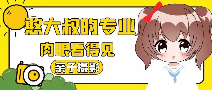【5店通用|憨大叔韩式儿童摄影100张底片全送】这家店拍出来的宝宝也太好看了吧!仅368元享门市价1388元【憨大叔韩式儿童摄影】亲子套餐!三套宝宝服装+亲子照一套、100张底片免费赠送、赠送8*8杂志册5.8寸摆台、钱包卡2张、7寸相框摆台一个 ...拒绝千篇一律的拍照风格,来重新get新潮有趣的艺术照吧~