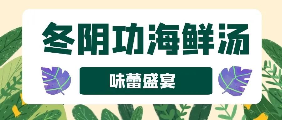 【3店通用·曼游记·泰式餐厅】仅118元享门市价320元3~4人餐!冬阴功海鲜汤+黄咖喱牛腩+虾头膏豆腐+菠萝炒饭+甜品拼盘+青木瓜色拉....超人气打卡泰国菜,浓郁的泰式风情,丰盛美味席卷舌尖!