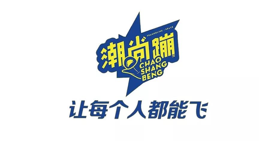 【无需预约·可叠加使用】现仅49.9元抢潮人必选【潮尚蹦单人3小时蹦床券】!20+项目!蹦床、蜘蛛塔、滑索、扣篮等多种时下最流行网红项目!快乐又刺激!配有专业安全教练团队,潮尚蹦!放心蹦超快乐!