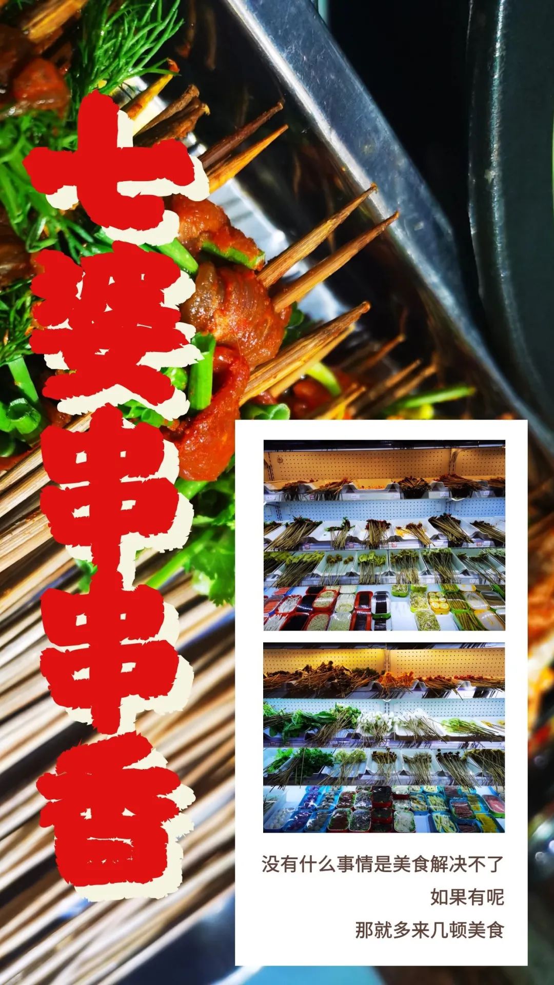 【正宗川味丨七婆串串香】成都老味道!仅39.9元抢购【双人餐】串串荤素不限88根+鸳鸯锅底+料碗····这家串串的味道没输过!冲就完事了!上百种菜品,任你选~~