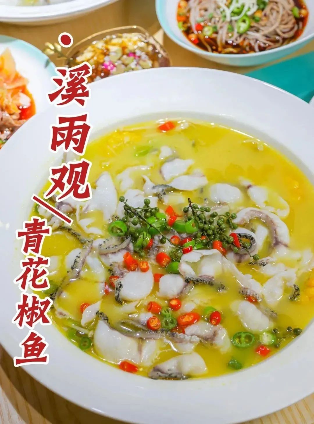 【无需预约丨莘庄店】风靡沪上的酸菜鱼“扛把子”来啦~88元抢【溪雨观酸菜鱼】2-3人餐!酸菜鱼,青花椒鱼,番茄鱼3选1…