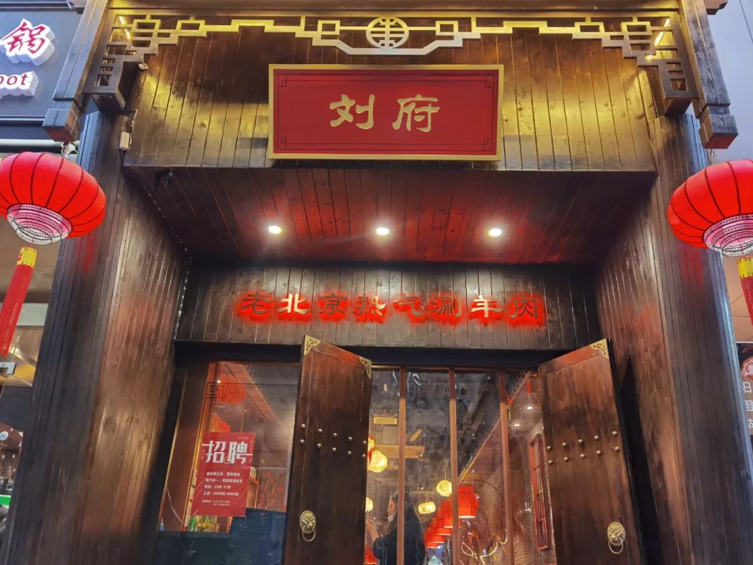 回头率爆表的老北京铜锅涮肉!158元抢【刘府涮肉】3-4人餐!涮羊肉+撸串一站式夜宵新地标~手工鲜切热气羊肉+肥牛卷+午餐肉…