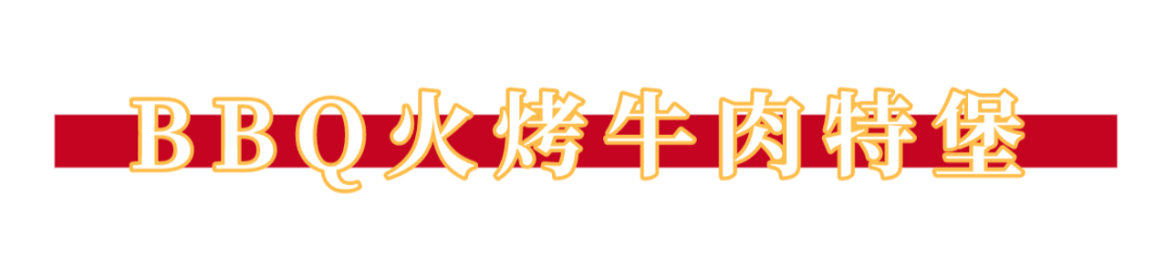 【7店通用 · 无需预约】仅35.9元抢【哈比特汉堡】单人餐,50年老牌店铺,全球拥有超200+家门店!BBQ火烤牛肉特堡/照烧凤梨牛肉特堡(含芝士)(2选1)+薯条/鸡块(2选1)···称霸全美汉堡界50年,纯正的美式汉堡,一起来打卡吧!