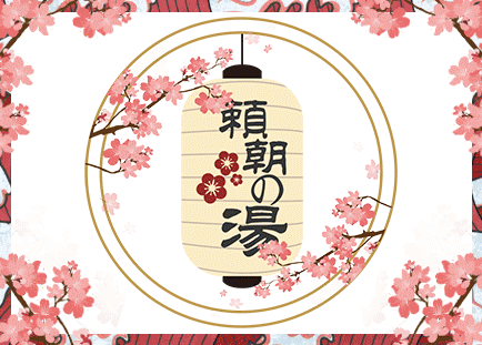 【年前最后一波】21世纪太阳城【頼朝の汤,无需预约】低至89元享购【頼朝の汤】成人票,22000㎡泡汤圣地,挂汤、淋浴、汗蒸、多种特色汤池、全景日式集市游览、超大儿童乐园游乐、网红景观打卡、舞台演艺欣赏、民俗活动体验等休闲娱乐一站式打卡…