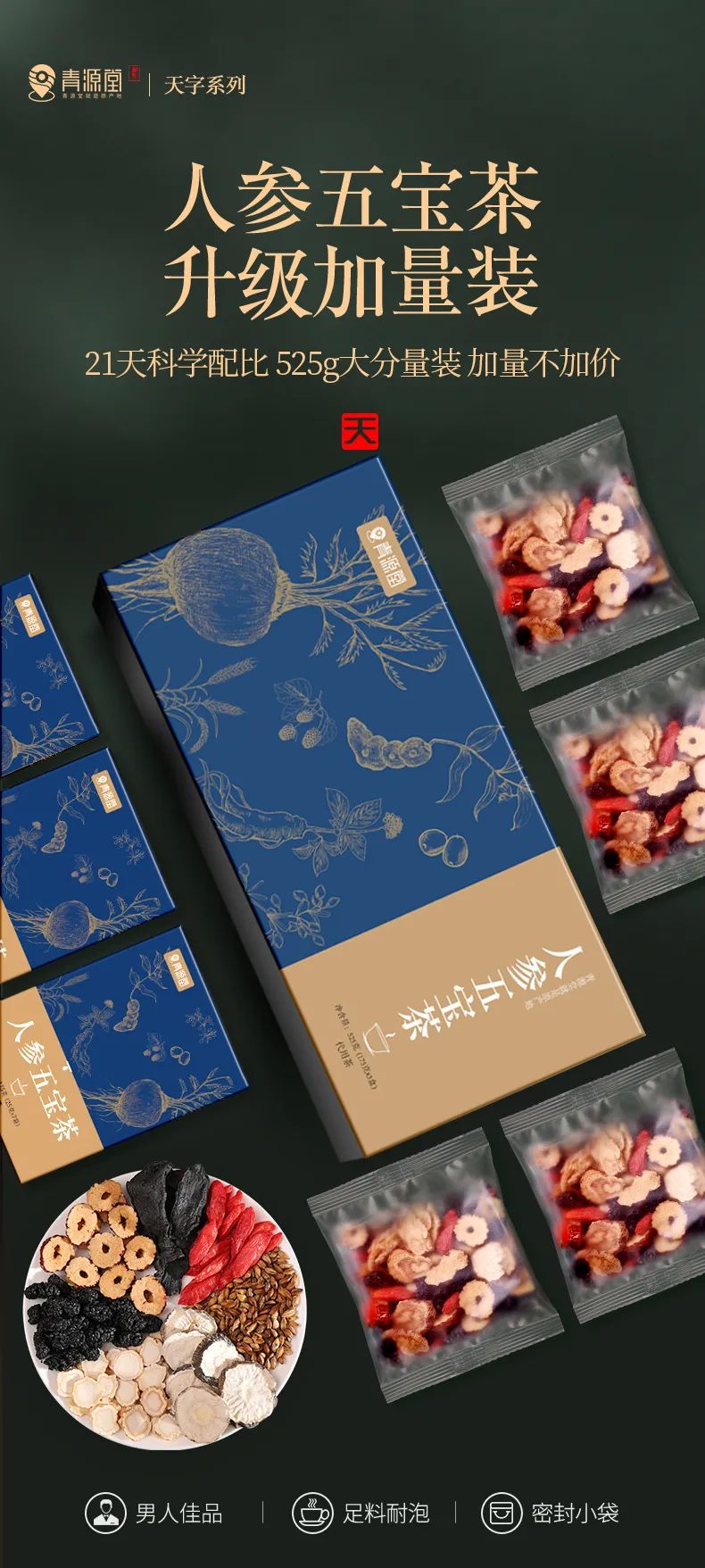 健康养生人参五宝茶,补肝肾、补阳培本的滋补茶饮~39.9元=525克(175克x3盒)升级加量装!抢128元【清源堂人参五宝茶】