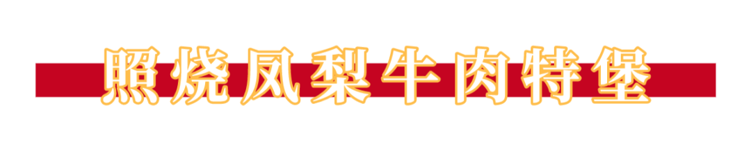 【7店通用 · 无需预约】仅35.9元抢【哈比特汉堡】单人餐,50年老牌店铺,全球拥有超200+家门店!BBQ火烤牛肉特堡/照烧凤梨牛肉特堡(含芝士)(2选1)+薯条/鸡块(2选1)···称霸全美汉堡界50年,纯正的美式汉堡,一起来打卡吧!